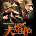 《大熔炉》视频圈子《大熔炉》演员及剧情热门动态-爱奇艺泡泡