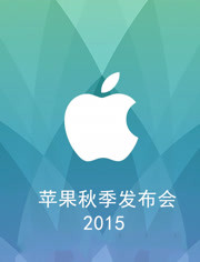 2015苹果秋季发布会