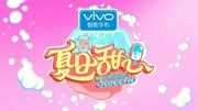 夏日甜心