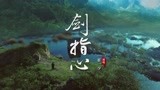 《飘香剑雨》片尾曲《剑指心》MV曝光