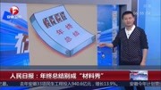 人民日报:年终总结别成“材料秀”资讯搜索最新资讯爱奇艺