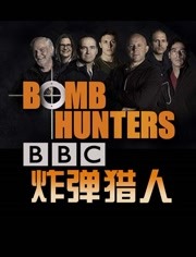 BBC：炸弹猎人