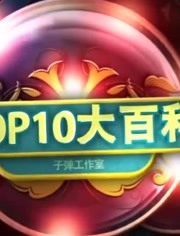 TOP10大百科