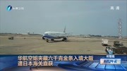 华航空姐夹藏六千克金条入境大阪资讯搜索最新资讯爱奇艺