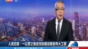 人民日报:一以贯之推进党的建设新的伟大工程资讯高清正版视频在线观看–爱奇艺