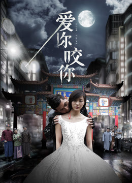 線上看 愛你咬你 (2016) 帶字幕 中文配音，國語版 電影