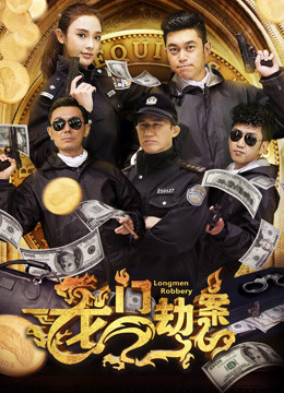 Watch the latest 龙门劫案 (2016) online with English subtitle for free English Subtitle Movie