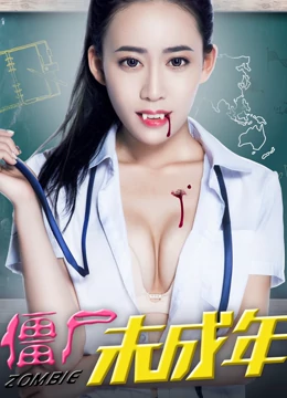 線上看 僵屍未成年 (2016) 帶字幕 中文配音，國語版