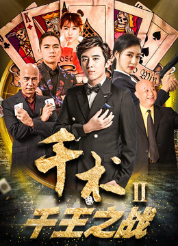 Watch the latest Cheat in Gambling II (2017) online with English subtitle for free English Subtitle Movie