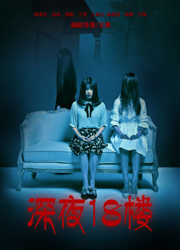 Watch the latest 深夜18楼 (2017) online with English subtitle for free English Subtitle