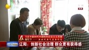 辽阳:创新社会治理 群众更有获得感资讯高清正版视频在线观看–爱奇艺