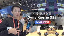 MWC 2018 ：小辛现场体验 Sony Xperia XZ2