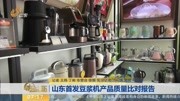 山东首发豆浆机产品质量比对报告资讯高清正版视频在线观看–爱奇艺