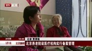 北京养老院设医疗机构实行备案管理资讯高清正版视频在线观看–爱奇艺