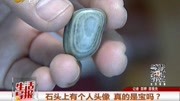 石头上有个人头像真的是宝吗?资讯搜索最新资讯爱奇艺