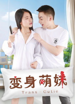 Watch the latest 变身萌妹 (2018) online with English subtitle for free English Subtitle Movie