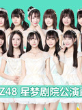 GNZ48-偶像研究计划预备生公演