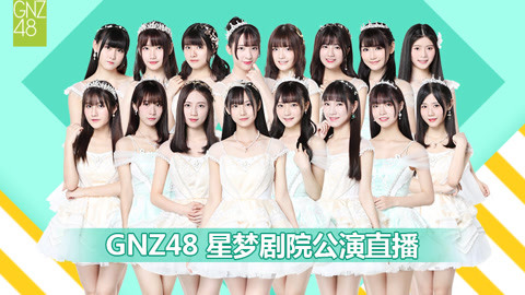 GNZ48偶像研究计划预备生公演