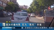 美女约看电影实 为“影托＂宰客资讯搜索最新资讯爱奇艺