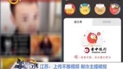 江苏:上传不雅视频 敲诈主播被捉资讯高清正版视频在线观看–爱奇艺