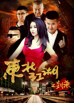 Watch the latest 东北江湖之封杀 (2018) online with English subtitle for free English Subtitle Movie