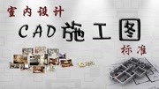 CAD施工图规范制图标准 室内设计之CAD施工图平面索引图标准知识名师课堂爱奇艺