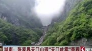 湖南:张家界天门山现“天门吐雾”奇观资讯搜索最新资讯爱奇艺