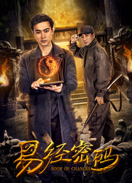 Watch the latest 易经密码 (2018) online with English subtitle for free English Subtitle