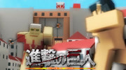 《[微fun]Roblox 乐高好玩模拟器小游戏 益智闯关模拟快乐游戏》第20180429期[微fun]Roblox进击的巨人模拟器 保卫城中村 使命必达游戏完整版视频在线...