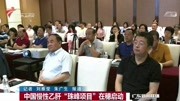 中国慢性乙肝“珠峰项目”在穗启动资讯高清正版视频在线观看–爱奇艺