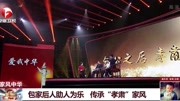 包家后人助人为乐 传承“孝肃”家风资讯搜索最新资讯爱奇艺