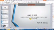 ug安装视频知识名师课堂爱奇艺