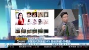 欢聚时代昨涨逾24%股价突破100美元财经高清正版视频在线观看–爱奇艺