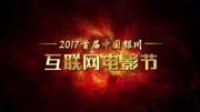 明星祝福银川互联网电影节网络电影高清正版视频在线观看–爱奇艺