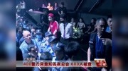 400警力突查知名夜总会600人被查资讯搜索最新资讯爱奇艺