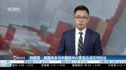 特朗普:美国尚未与中国就中兴事宜达成任何协议财经高清正版视频在线观看–爱奇艺