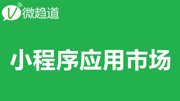 3.微信小程序应用市场功能知识名师课堂爱奇艺