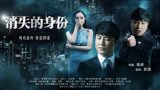 《消失的身份》预告片
