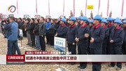 昭通市3条高速公路集中开工建设资讯高清正版视频在线观看–爱奇艺