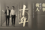 《十年二十人》张维功