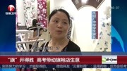 “旗”开得胜高考带动旗袍店生意资讯高清正版视频在线观看–爱奇艺