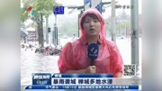 暴雨袭城 禅城多地水浸资讯搜索最新资讯爱奇艺