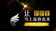 40分钟让PPT逼格起来 下知识名师课堂爱奇艺