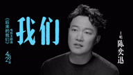 陈奕迅 - 我们 电影《后来的我们》主题曲