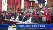 山东师范大学成立新闻与传媒学院资讯高清正版视频在线观看–爱奇艺