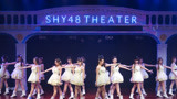 SHY48-TEAM HIII《怦然33℃》剧场公演