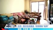 北京:高价拍卖藏品 专家揭秘“陷阱”资讯高清正版视频在线观看–爱奇艺