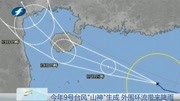 今年9号台风“山神＂生成 外围环流带来降雨资讯高清正版视频在线观看–爱奇艺