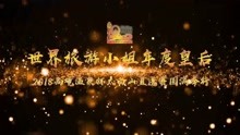 世界旅游小姐年度皇后2018尚境温泉杯太白山直选赛决赛盛宴