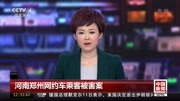  河南郑州网约车乘客被害案资讯搜索最新资讯爱奇艺